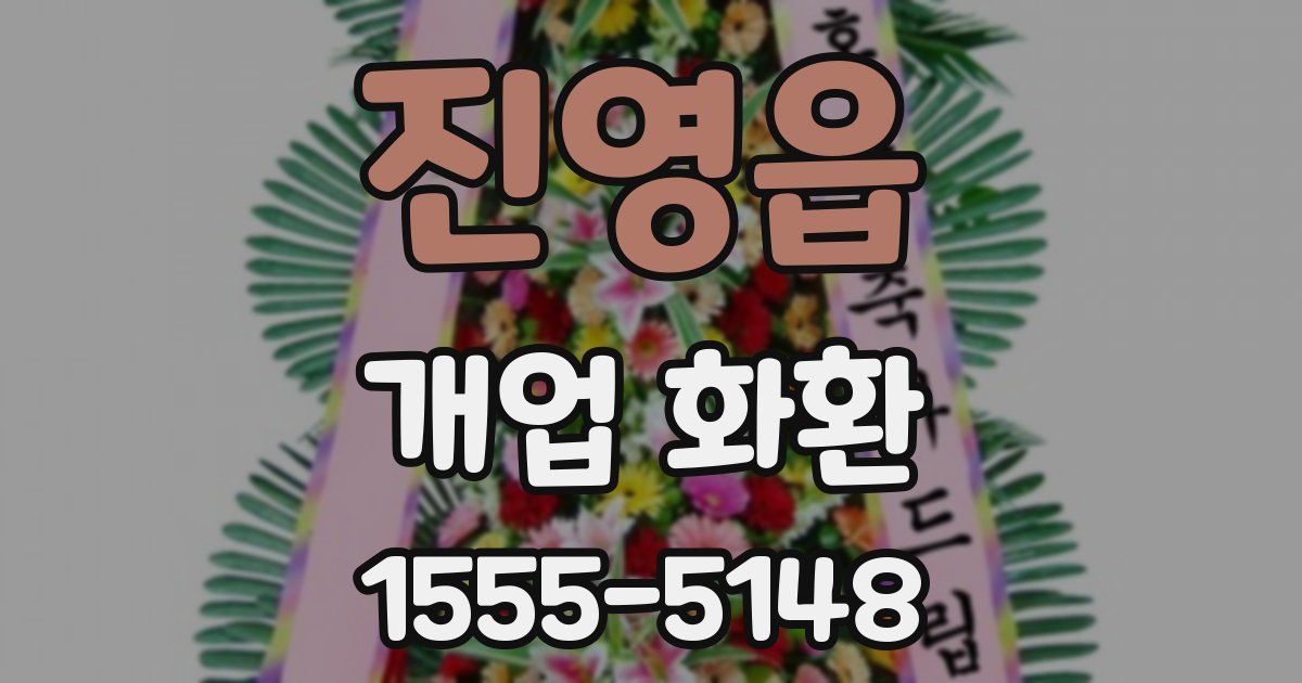 진영읍 개업 화환