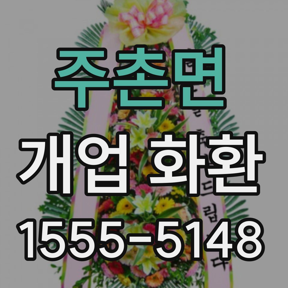 주촌면 개업 화환 주문할 때 놓치기 쉬운 부분