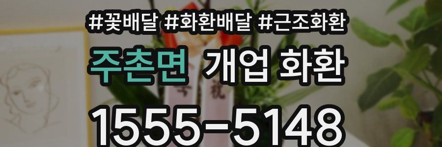 주촌면 개업 화환