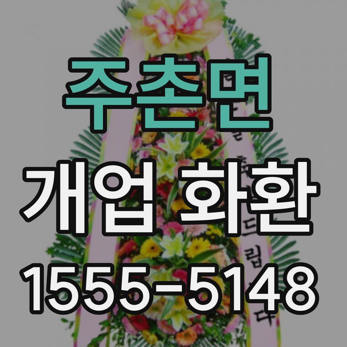 주촌면 개업 화환