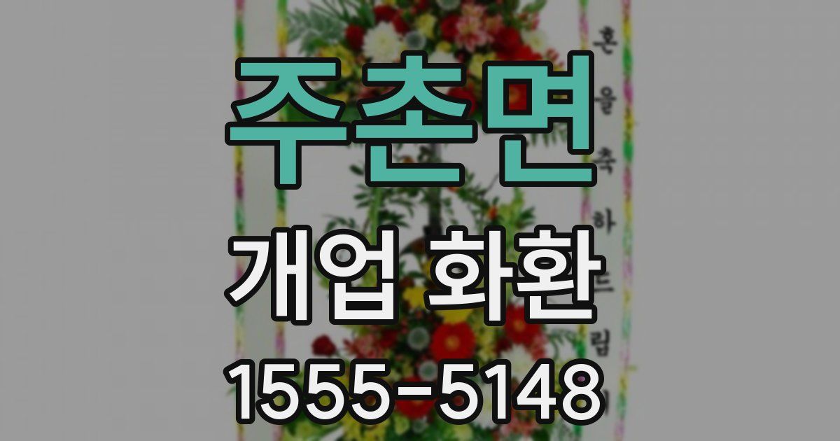 주촌면 개업 화환