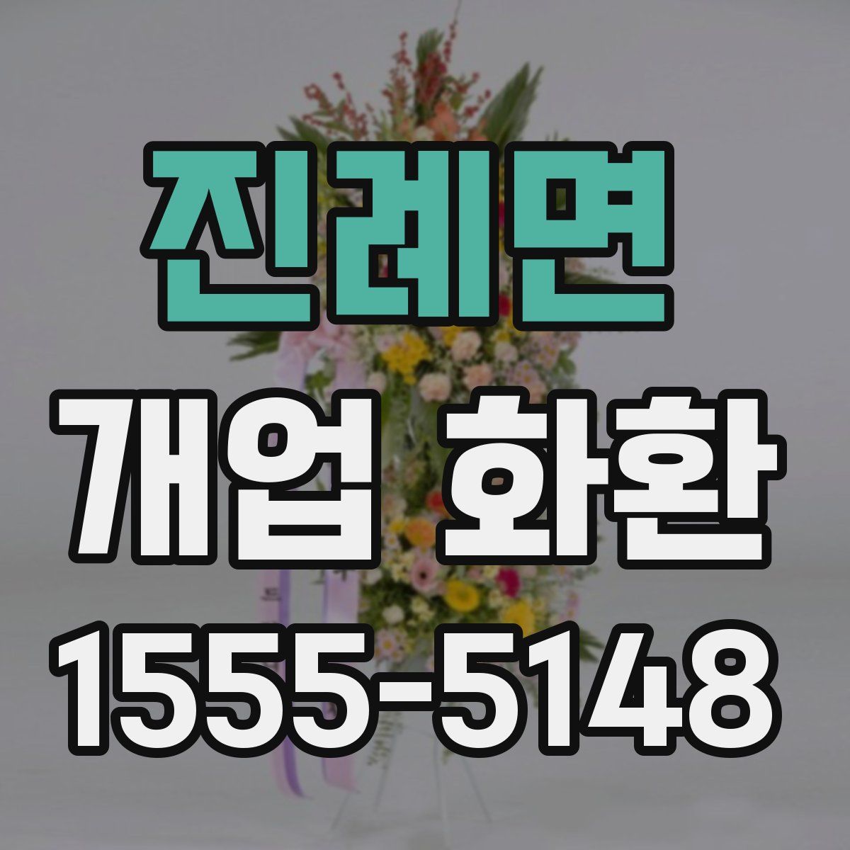 진례면 개업 화환