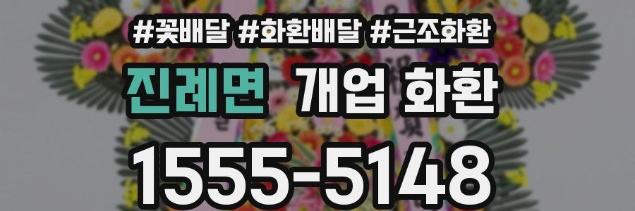 진례면 개업 화환