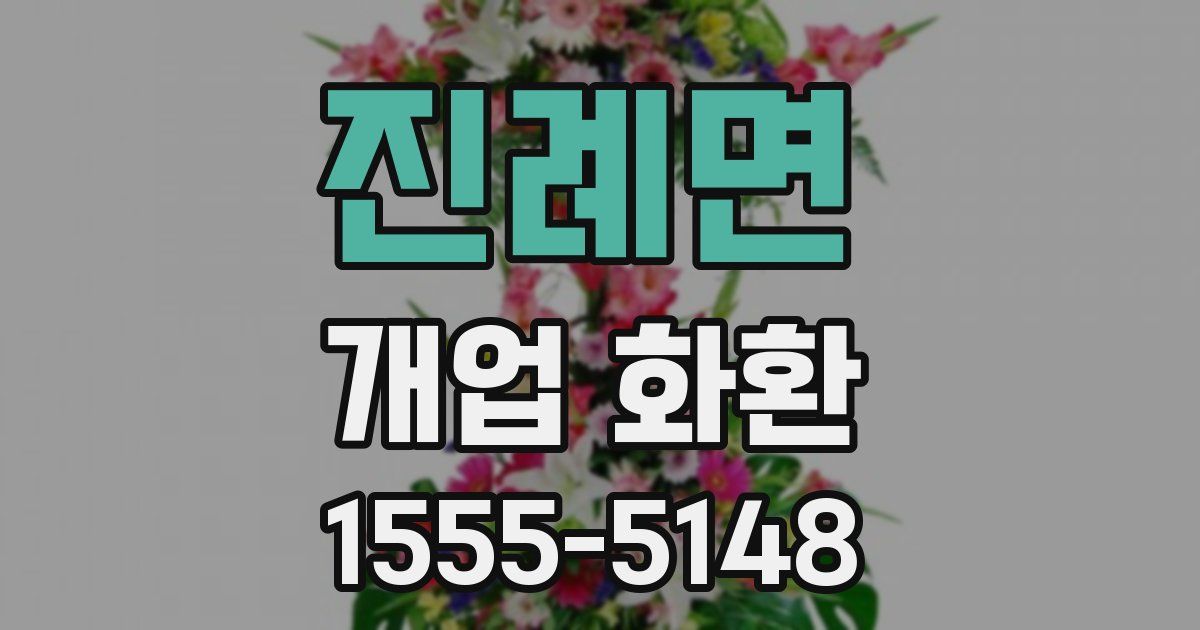 진례면 개업 화환