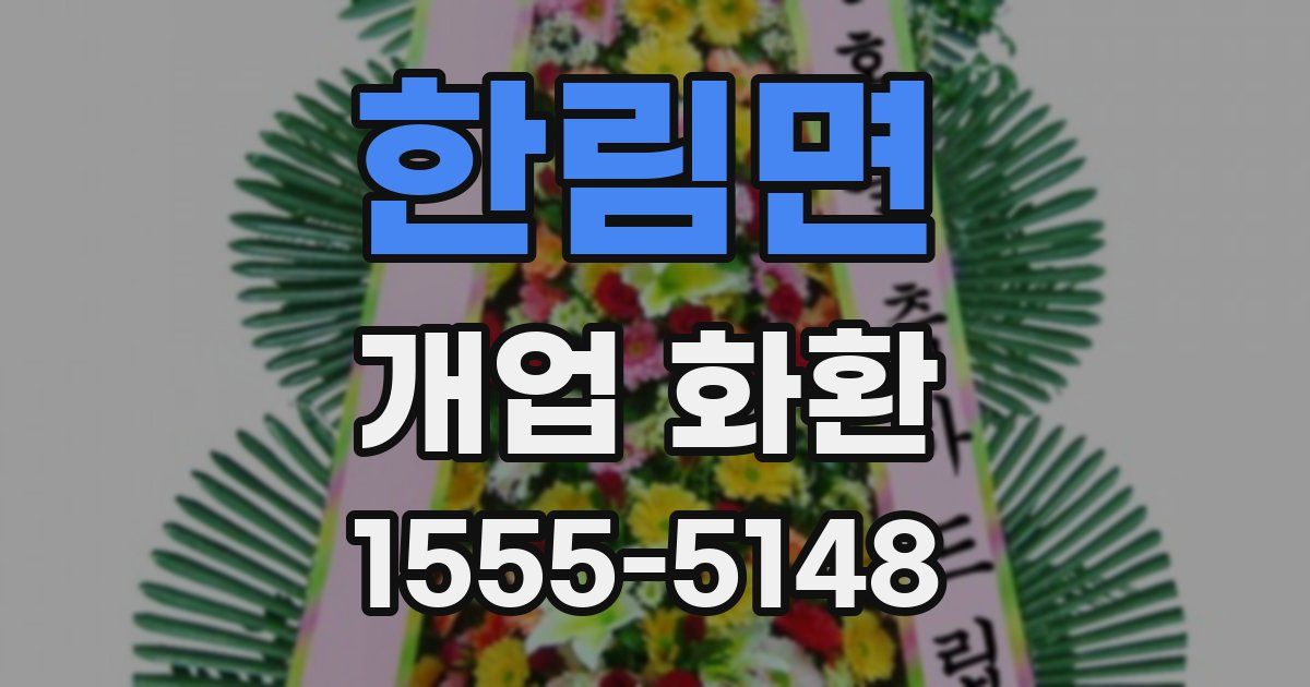 한림면 개업 화환