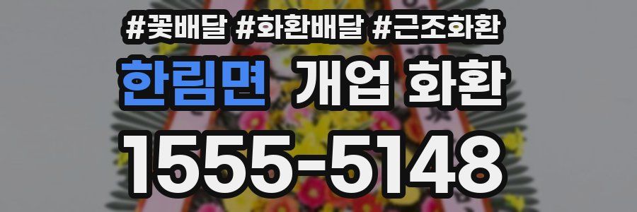 한림면 개업 화환
