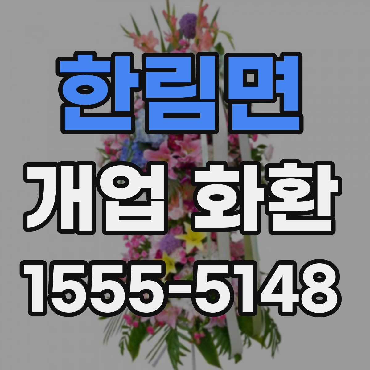 한림면 개업 화환