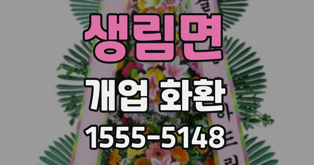 생림면 개업 화환