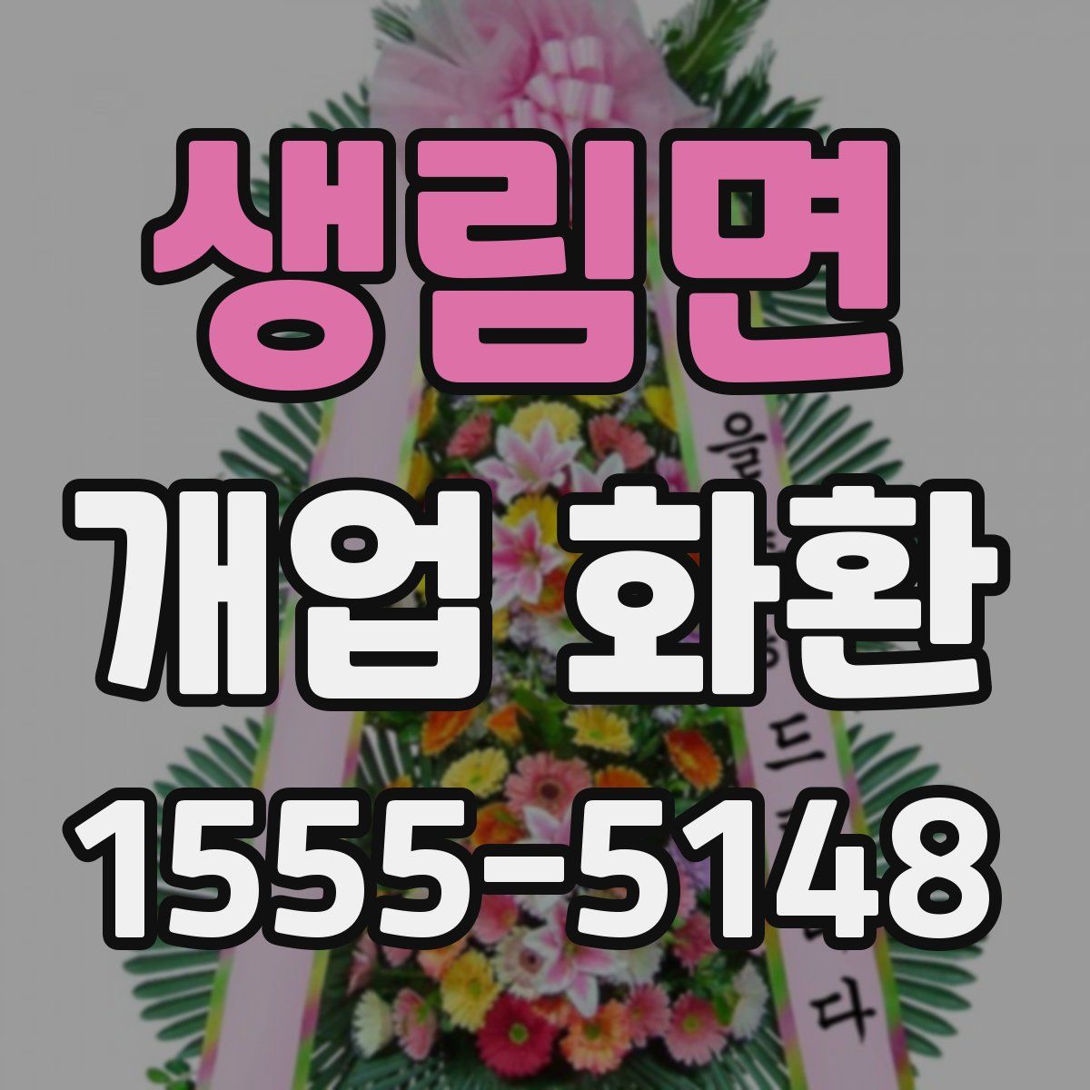 생림면 개업 화환