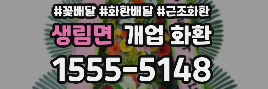 생림면 개업 화환