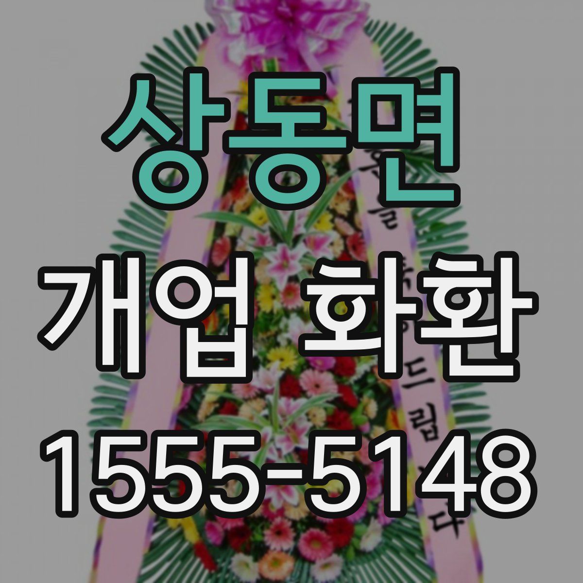 상동면 개업 화환
