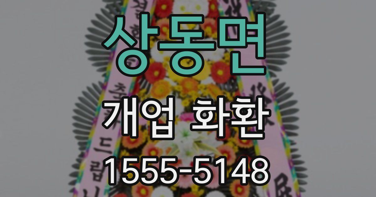 상동면 개업 화환