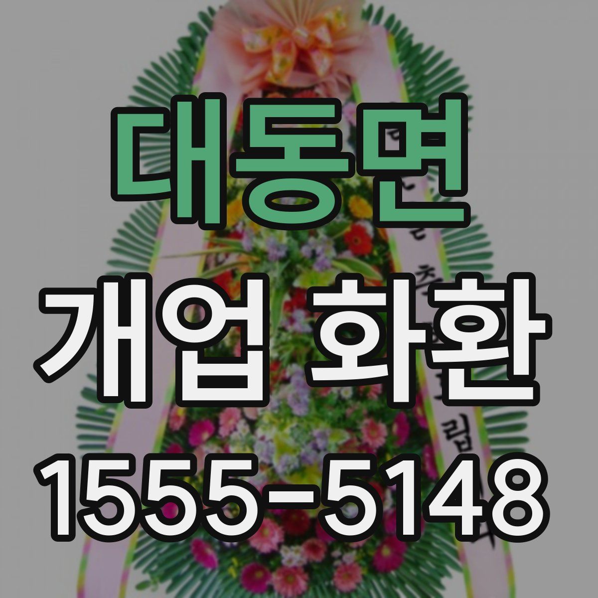 대동면 개업 화환
