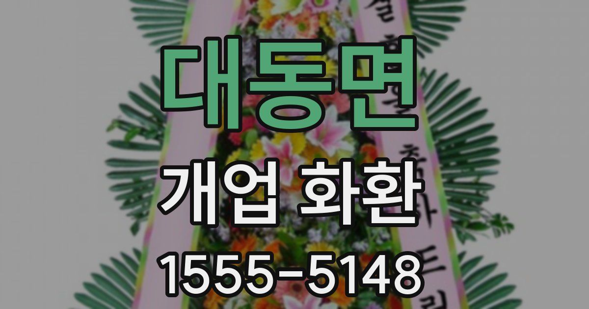 대동면 개업 화환