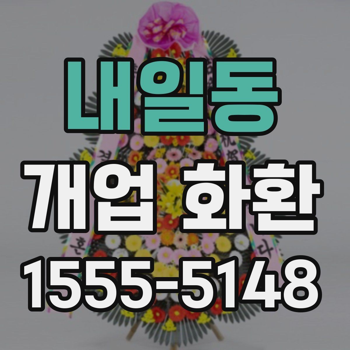 내일동 개업 화환 믿고 맡기기 전 확인사항