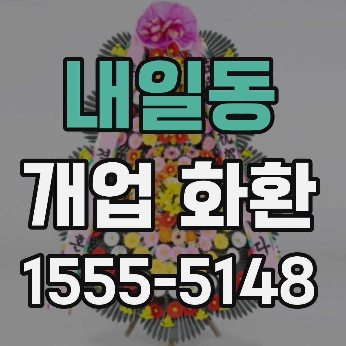 내일동 개업 화환