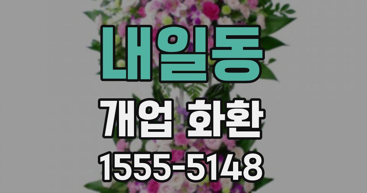 내일동 개업 화환