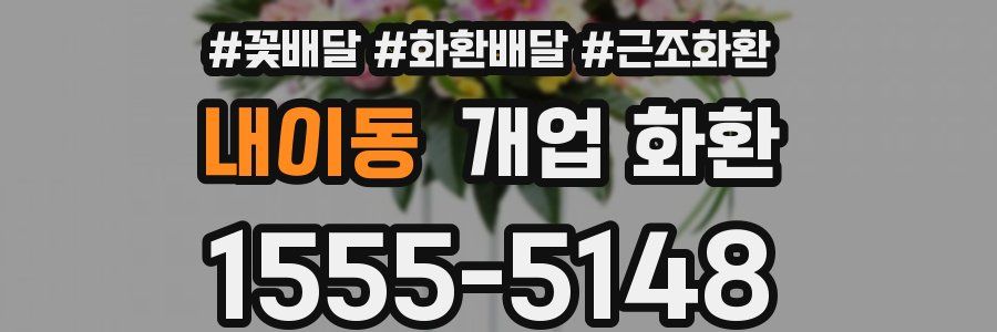 내이동 개업 화환