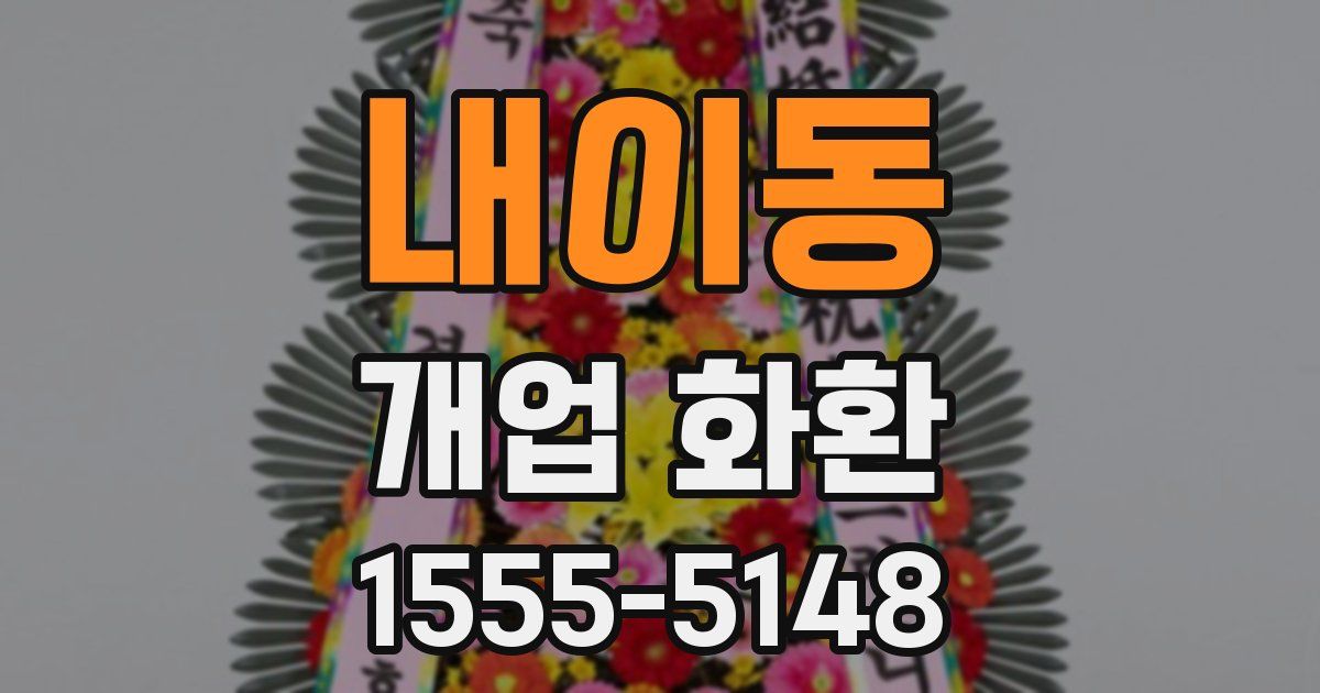 내이동 개업 화환
