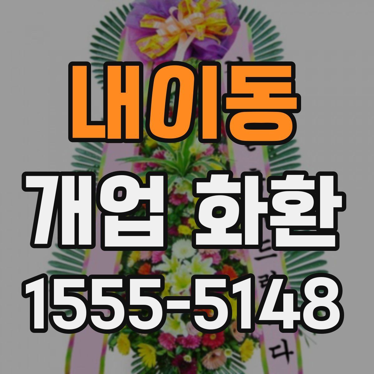 내이동 개업 화환