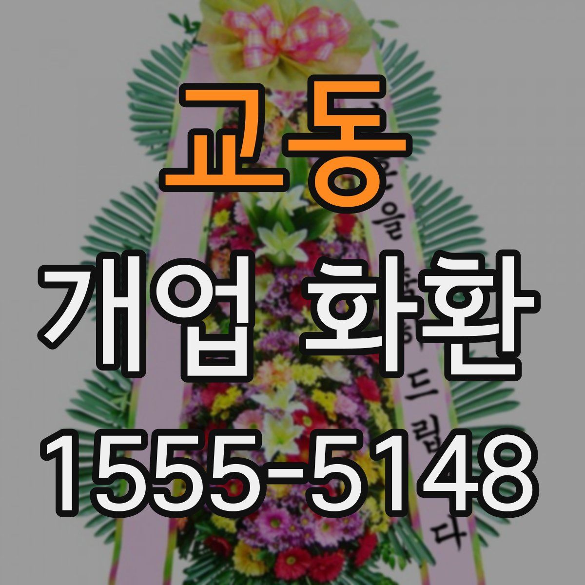 교동 개업 화환