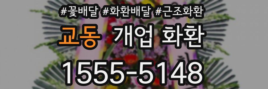교동 개업 화환