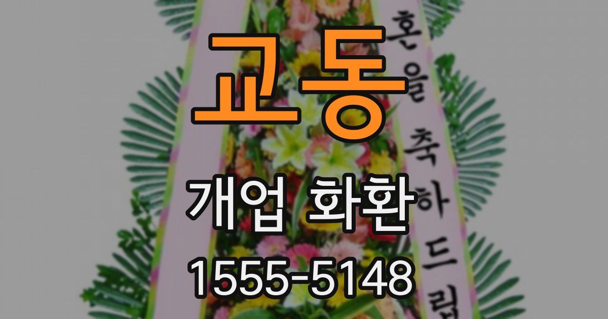 교동 개업 화환
