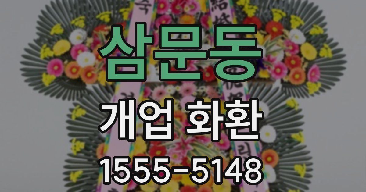 삼문동 개업 화환