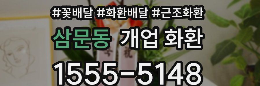 삼문동 개업 화환