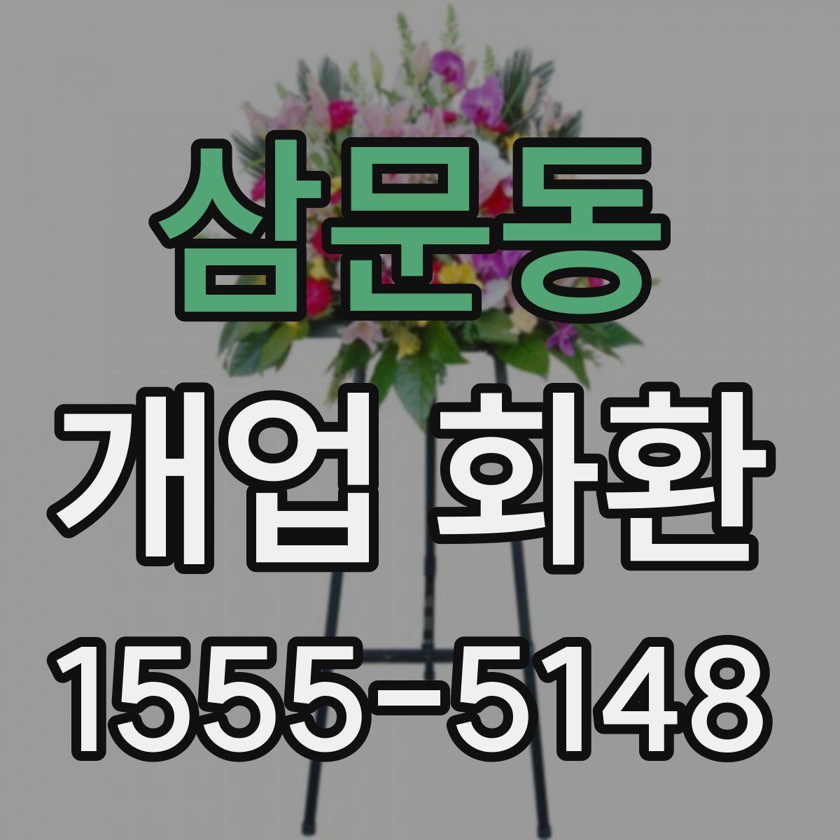 삼문동 개업 화환