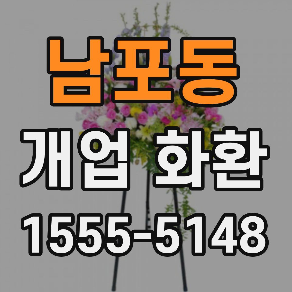 남포동 개업 화환