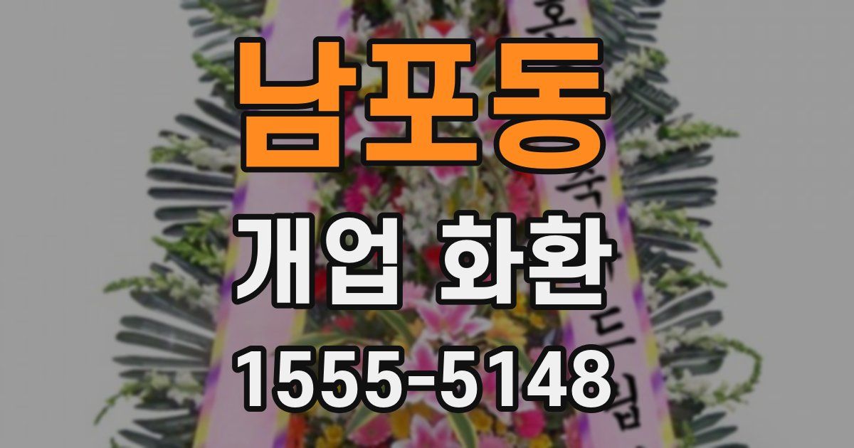 남포동 개업 화환