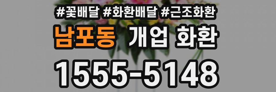 남포동 개업 화환
