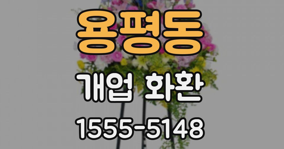 용평동 개업 화환