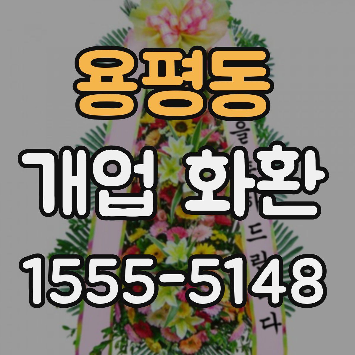 용평동 개업 화환