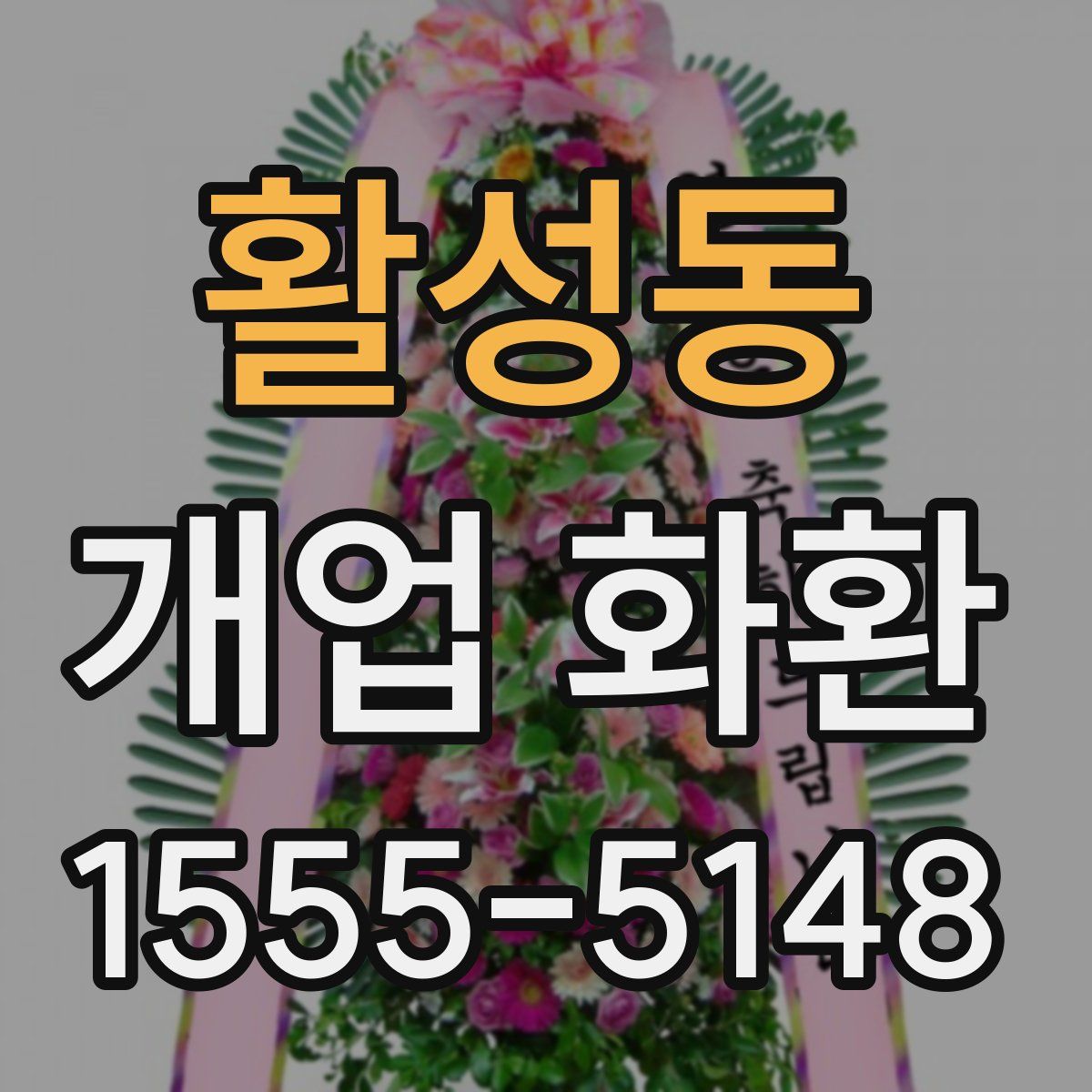활성동 개업 화환