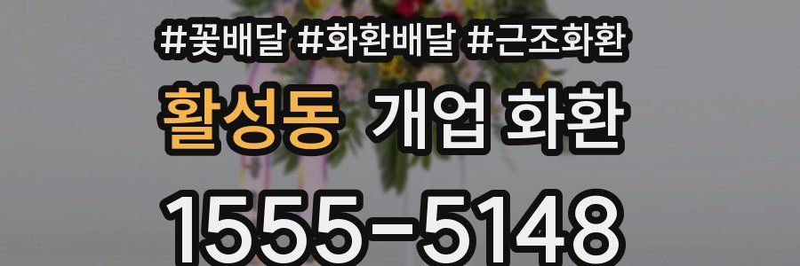 활성동 개업 화환