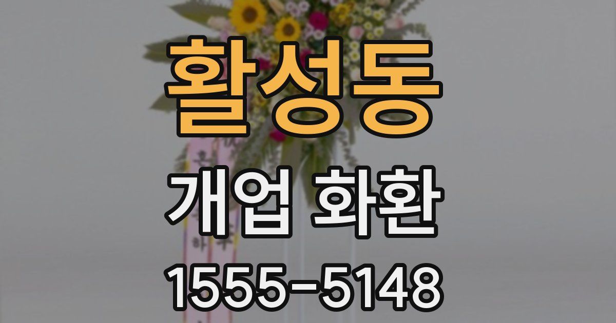 활성동 개업 화환