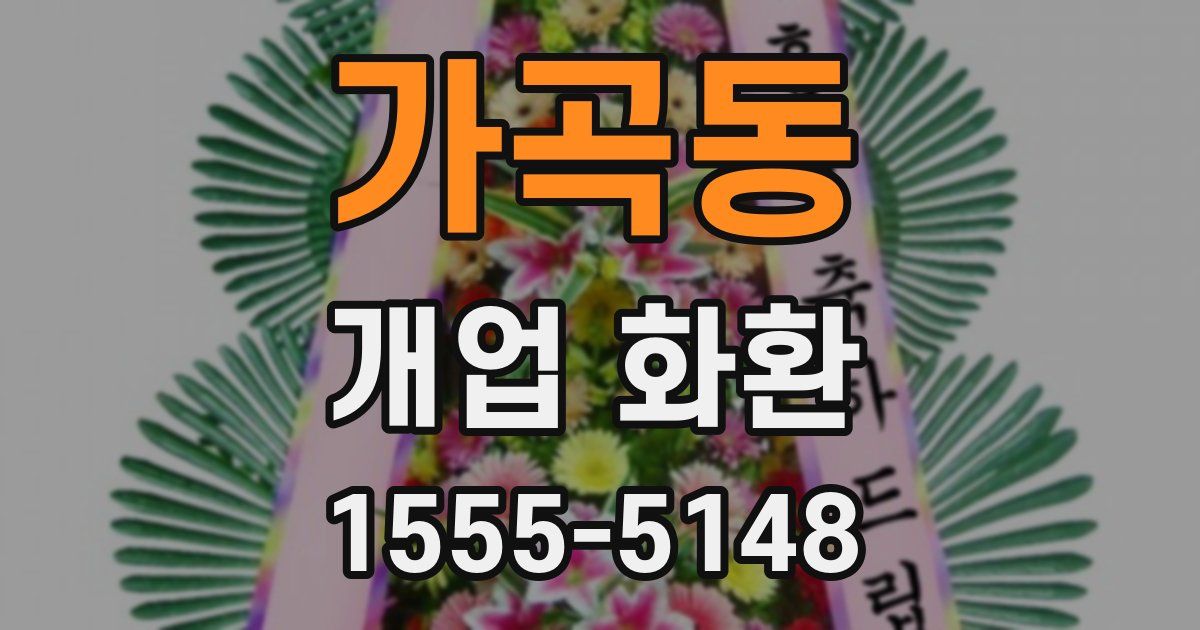 가곡동 개업 화환