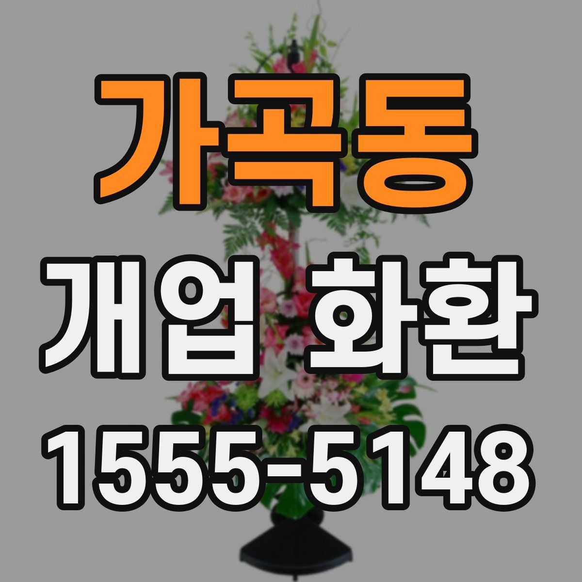 가곡동 개업 화환