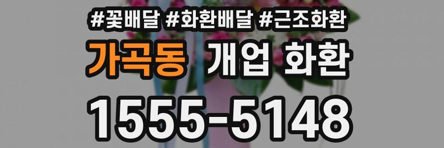 가곡동 개업 화환