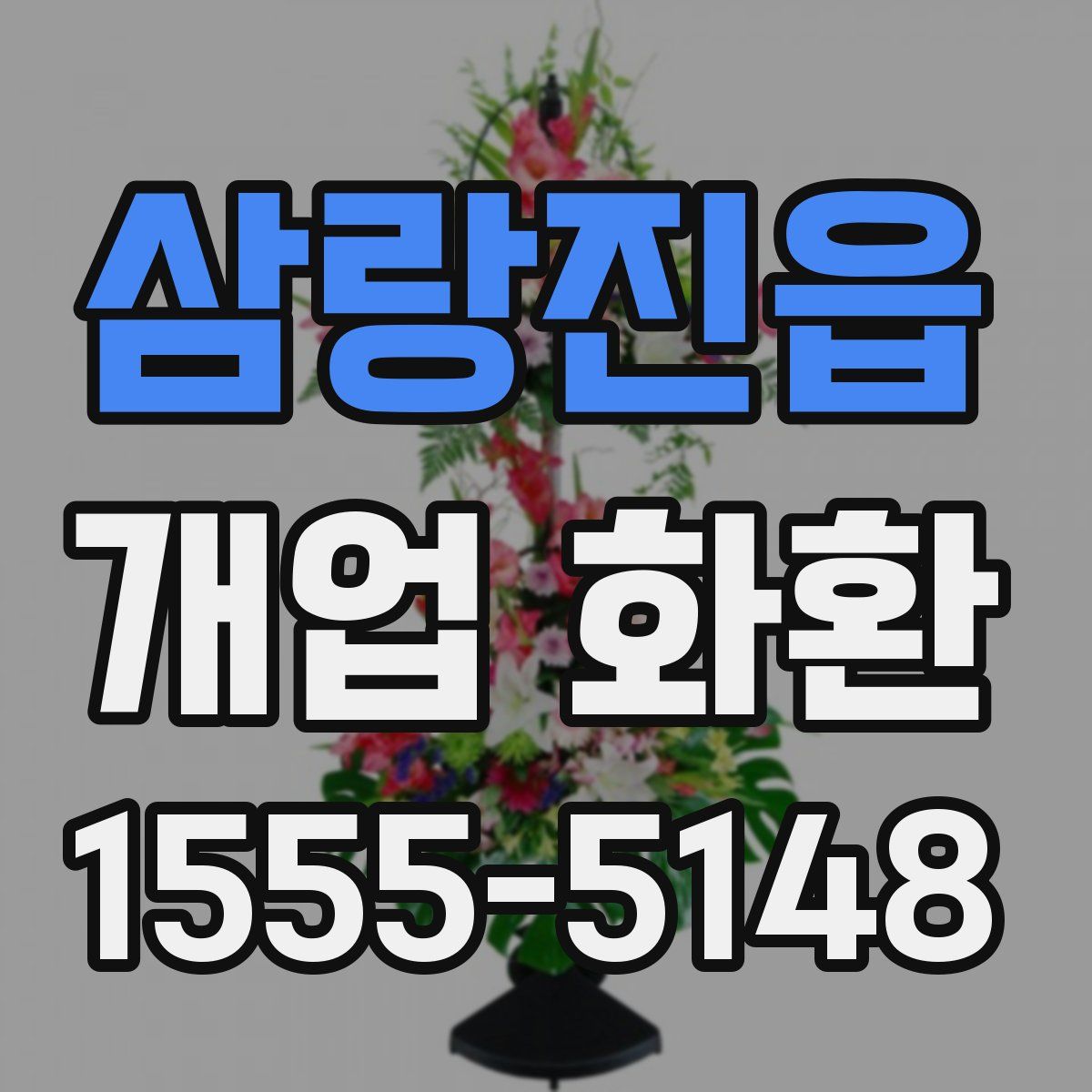삼랑진읍 개업 화환