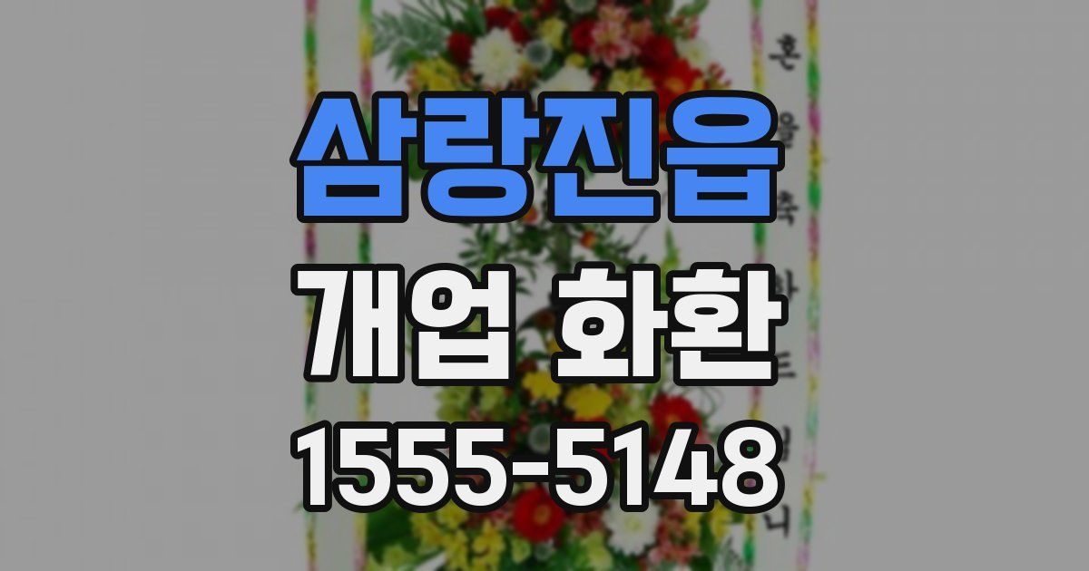 삼랑진읍 개업 화환