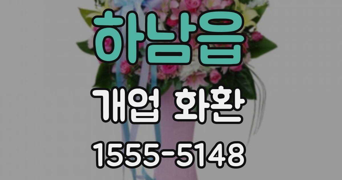 하남읍 개업 화환