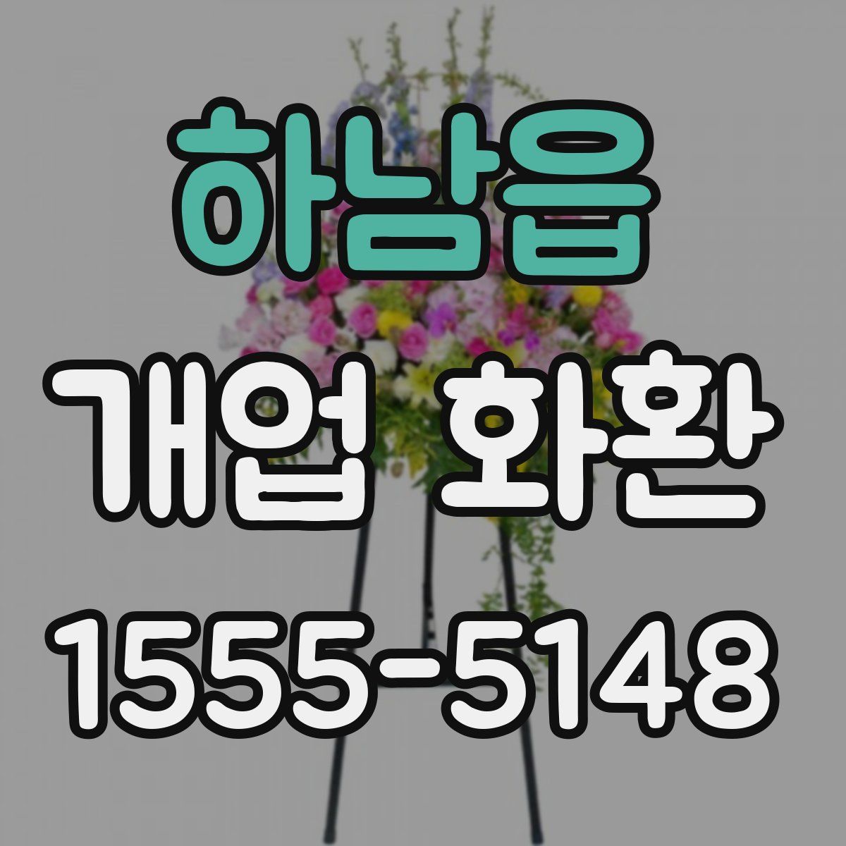 하남읍 개업 화환