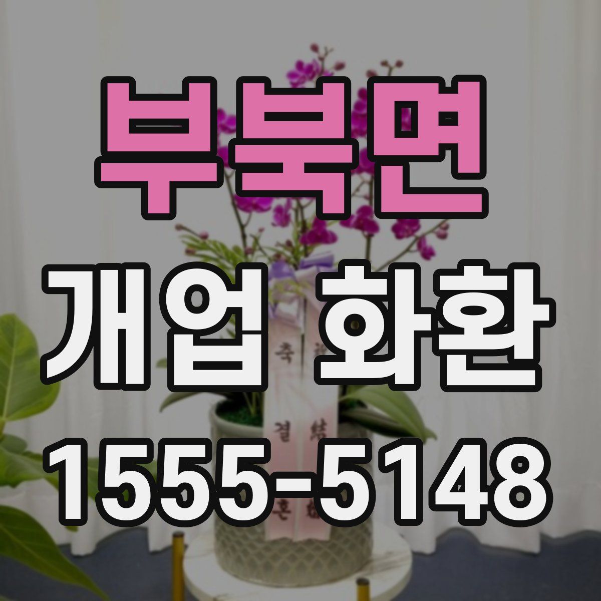부북면 개업 화환