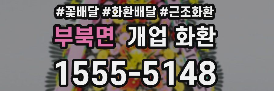 부북면 개업 화환