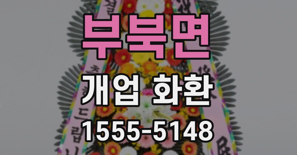 부북면 개업 화환