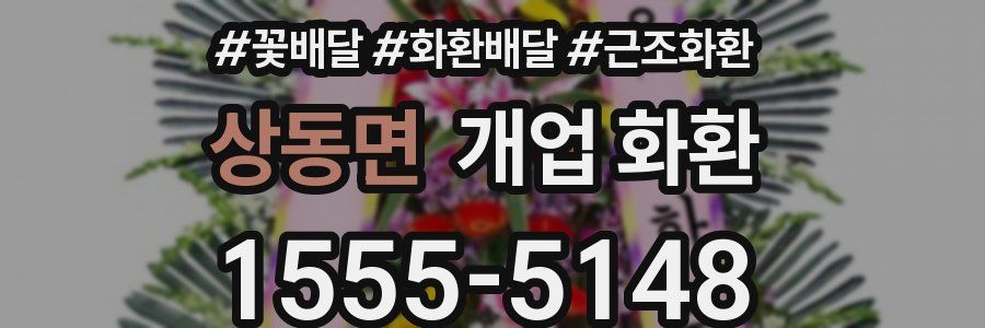 상동면 개업 화환