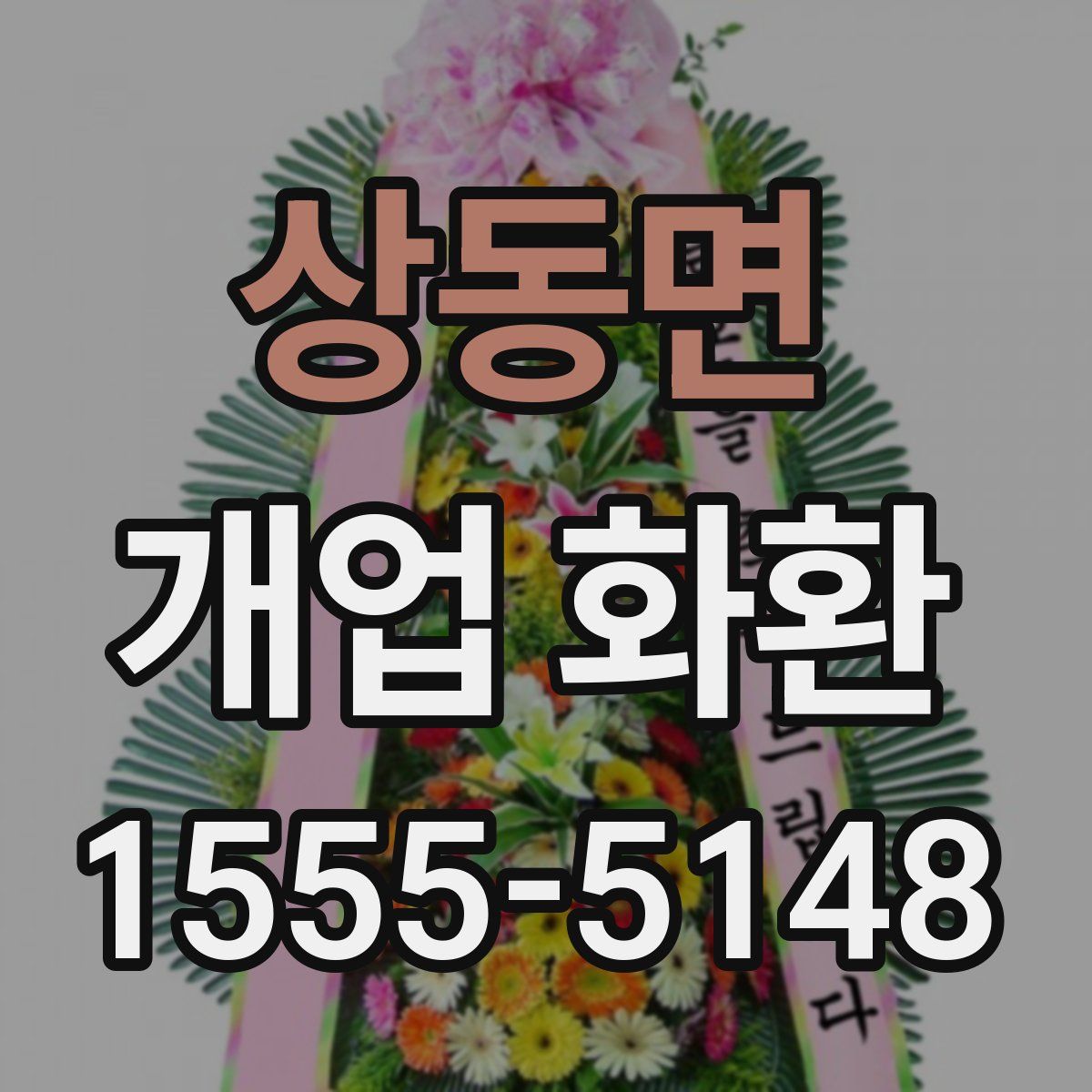 상동면 개업 화환